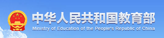中华人民共和国教育部